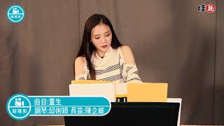 音樂會-重生