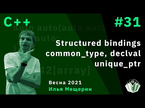 C++ 31. Structured bindings. common_type, declval. unique_ptr