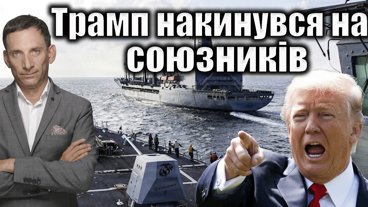 Трамп накинувся на союзників | Віталій Портников