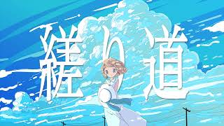 - 縒り道 / feat.初音ミク