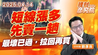 短線漲多，先賣一趟，最壞已過，拉回再買 #關稅 #川普 #加權 #緯穎 (圖)