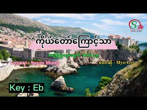 ကိုယ်တော်ကြောင့်သာ ~ NONG KEP MAN HI - Sound Track