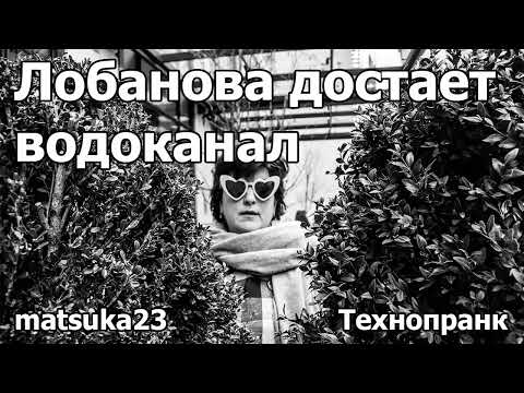 Лобанова достает водоканал | Технопранк от Matsuka23