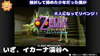 #18【ゼルダの伝説 ムジュラの仮面】過去のトラウマと挫折からリベンジ！ゼルダ史上最も不気味な世界へ...【谷へ】