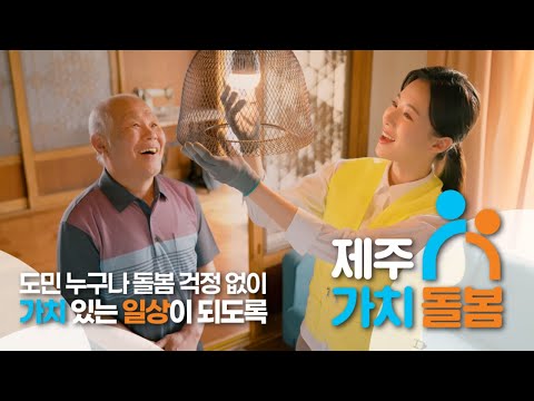☎1577-9110 돌봄이 필요할 땐 제주가치돌봄