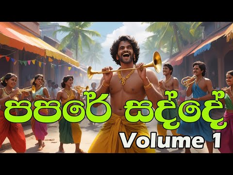 Papare Beat Parade 🥁 | Sinhala Nonstop Party Songs | සිංහල පපරේ     සින්දු