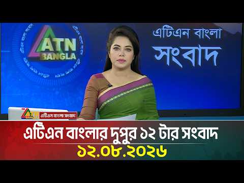 এটিএন বাংলার দুপুর ১২ টার সংবাদ