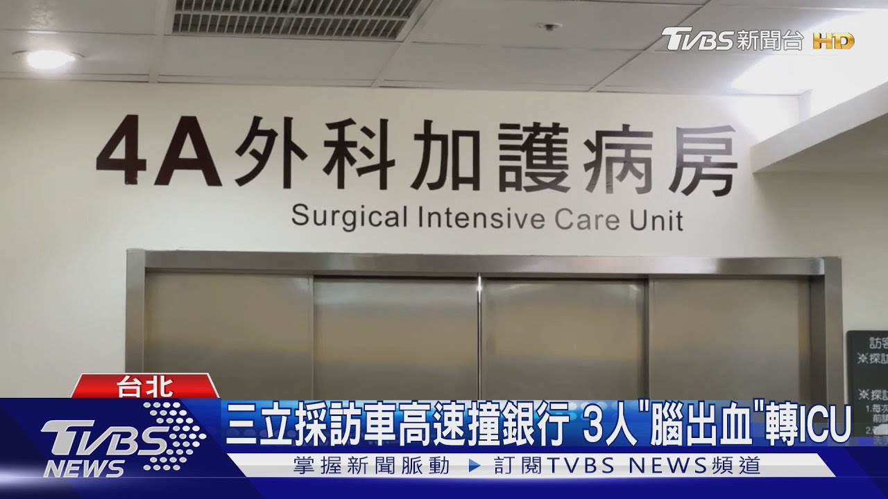 採訪車高速衝撞銀行！10人輕重傷　3人「腦出血」搶救脫險