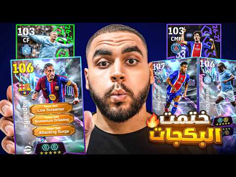 البحث عن اكثر لاعب مهاري في اللعبة🤯ختمت بكج رافينيا بالغلط😂| efootball 2027