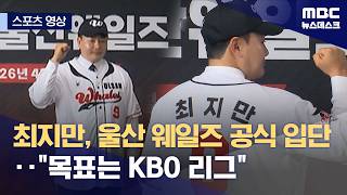 [스포츠 영상] 최지만, 울산 웨일즈 공식 입단‥목표는 KBO 리그 (2026.04.27/뉴스데스크/MBC)