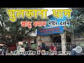चुलकाना धाम दर्शन Chulkana Dham Khatu Shyam Mandir Samalkha Chulkana D
