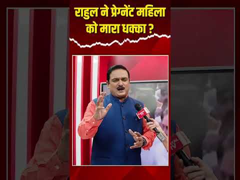 राहुल ने प्रेग्नेंट महिला को मारा धक्का ? | Capital TV