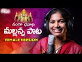 MALLANNA PATA NEW FOLK SONG 2021 FEMALE VERSION MAMIDIMOUNIKA SVMALLIKTEJA ANJANAMUSIC