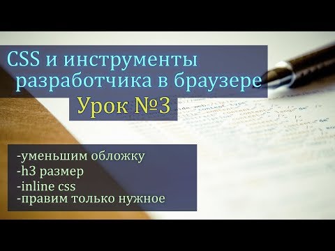 CSS и инструменты разработчика в браузере. Урок №3