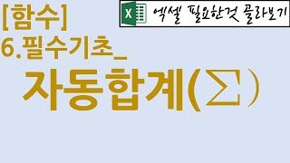 [함수] 6.필수기초_자동합계 ∑(시그마)