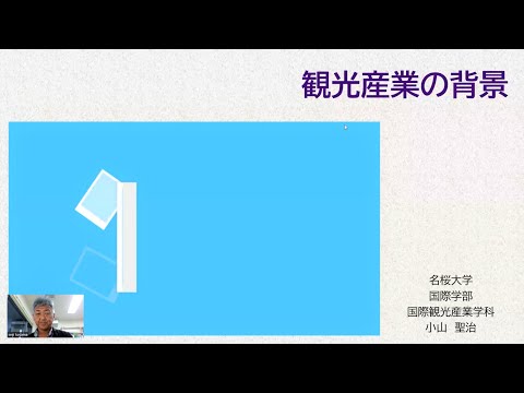 国際文化学科 【ミニ講義2023】観光産業の背景