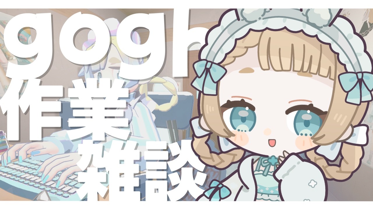 【 #雑談 / #gogh  】歌みた公開まで作業頑張るじょ💭【#萌水団】