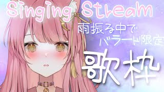 【雨音】バラード限定歌枠【新人Vsinger】