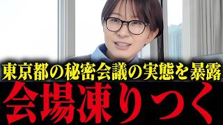 【さとうさおり】東京都の秘密会議の実態を暴露してしまう...【小池百合子/小池都知事/都議会/カイロ大学/学歴詐称疑惑】