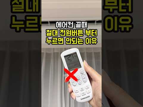 이제 에어컨 끌 때는 전원버튼 대신 '이 버튼' 누르세요. 에어컨 냄새 제거 방법으로 가장 확실한 꿀팁입니다