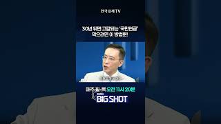 코스피 6,000p 꿈이 아닌 반드시 가야 하는 이유 | 최성민의 Big shot