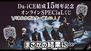 【推し活】くじ運皆無💸｜a_i限定Da-iCE SPECiaLくじ｜Da-iCE🎲