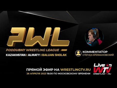 БОРЦОВСКАЯ ЛИГА ПОДДУБНОГО 4 Poddubny Wrestling League - PWL-4 World Series 2023