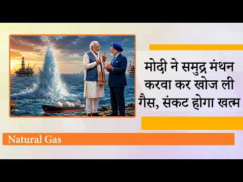 PM Modi के Samudra Manthan Mission ने किया कमाल, Andaman Sea में मिला Natural Gas का बड़ा भंडार
