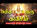 Kanda Guru Kavasam கந்த குரு கவசம் Full Song With Lyrics Original Version 