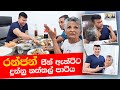 රන්ජන් ජීන් ඇන්ටිට දුන්න නත්තල් පාටි�
