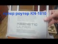 KEENETIC KN-1810 - відео