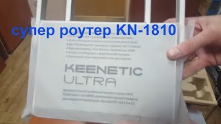 Keenetic Ultra (KN-1810) - відео 2