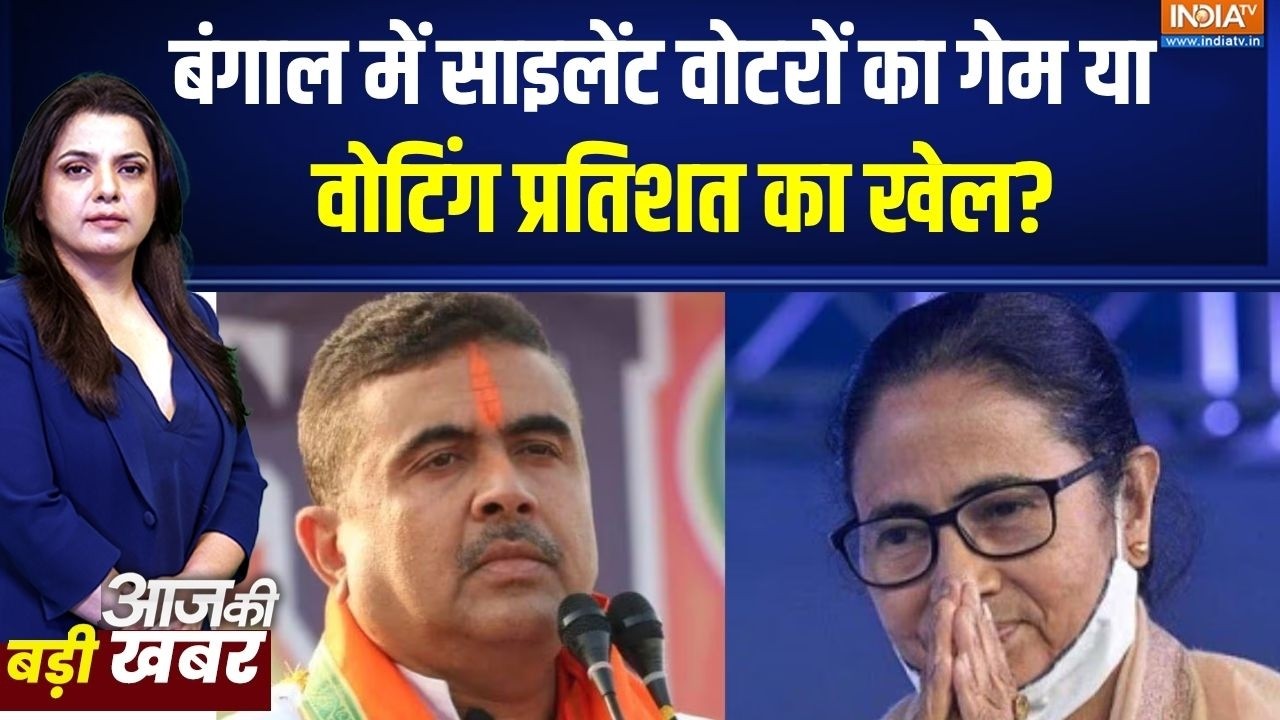 Bengal Election: बंगाल में साइलेंट वोटरों का गेम या वोटिंग प्रत?