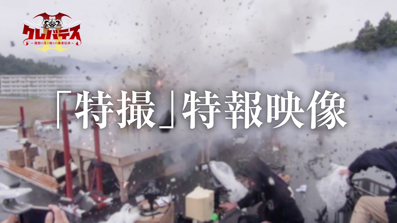 「クレバテスⅡ-魔獣の王と偽りの勇者伝承-」特撮特報映像 | ClevatessⅡ