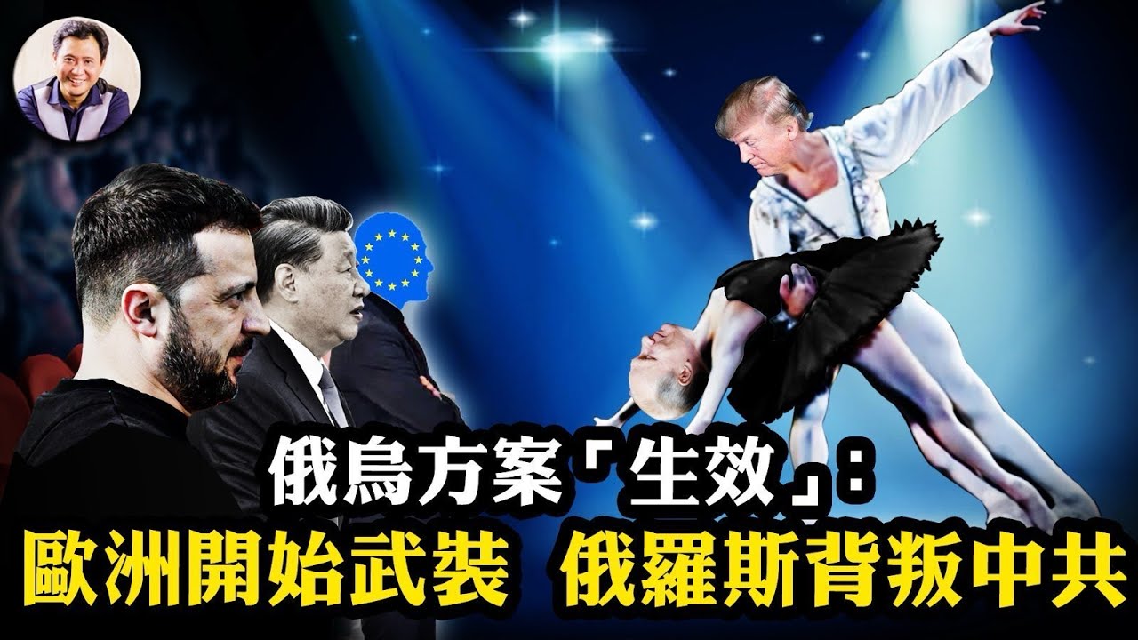 俄烏解決方案沒談已“生效”：歐洲擴軍備戰、俄羅斯大肆唱衰中共、王毅挑唆處處碰壁；馬雲應召百媚生，普通百姓還敢發聲麼？川普出賣烏克蘭為何為偽命題【江峰漫談20250217第1023期】