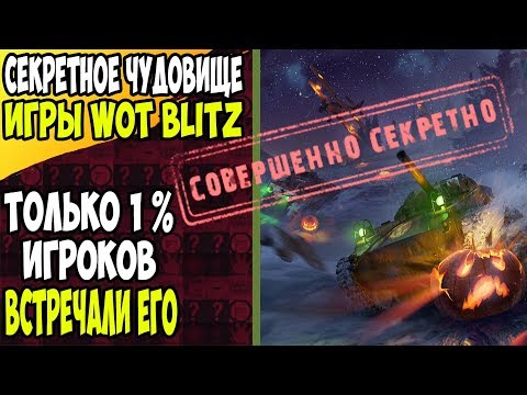 ТОЛЬКО 1% ИГРОКОВ ЗНАЕТ ЧТО ЭТО ЗА ЧУДИЩЕ В WOT BLITZ