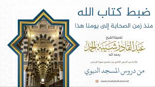 37. ضبط كتاب الله تعالى منذ زمن الصحابة إلى يومنا هذا - الشيخ عبدالقادر شيبة الحمد رحمه الله image