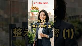 なぜか気分が乱れる人へ    #シニア健康  #健康習慣  #自律神経