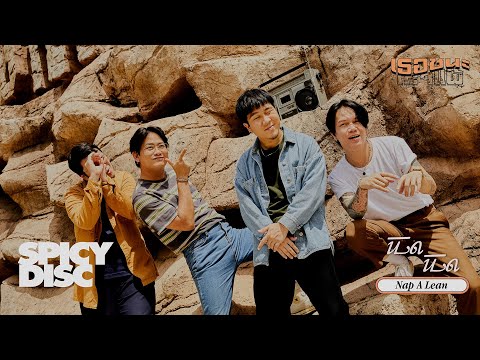 NAP A LEAN - นิด นิด (เธอชนะแต่เราแพ้ EP. เธอชนะ) | (OFFICIAL MV) 4K
