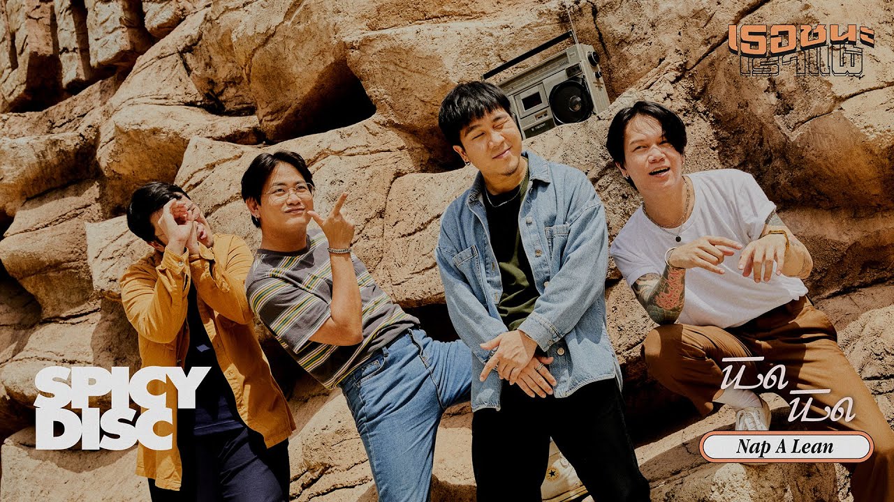 เนื้อเพลง นิด นิด NAP A LEAN (เธอชนะแต่เราแพ้ EP. เธอชนะ)
