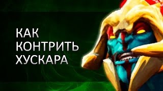 Dota гайд: Как контрить хускара?