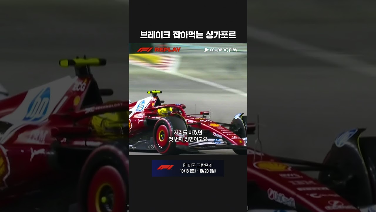 브레이크 조심! | 2025 F1 | 싱가포르 그랑프리
