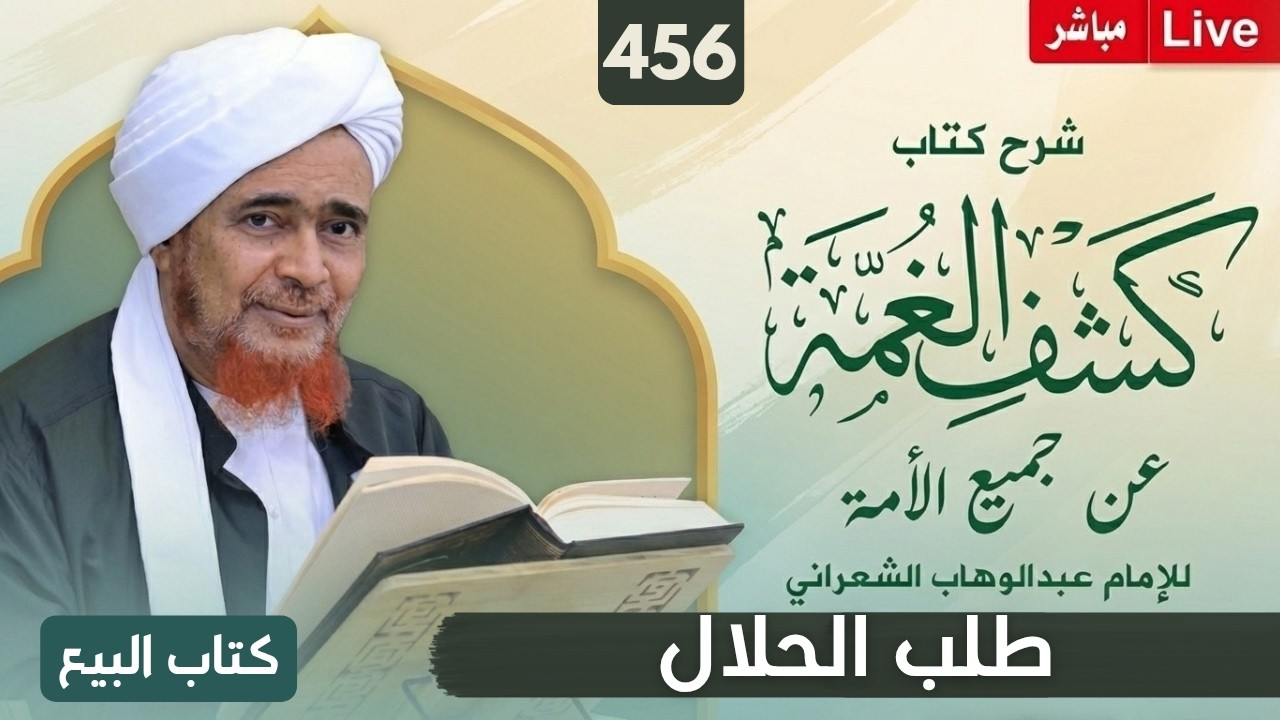 مباشر: #درس_الفجر: كشف الغمة 456- كتاب البيع (4) فصل في طلب الحلال - الأربعاء 8 صفر 1