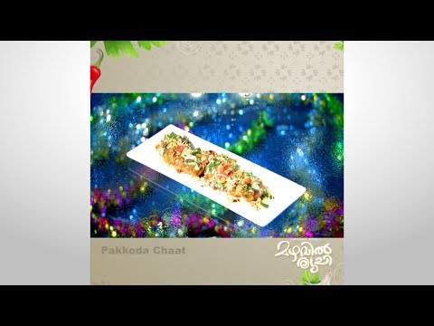 Mazhavil Ruchi I Pakkoda Chaat  I Mazhavil Manorama