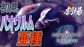 【#1】『睡眠がやべぇ』ぐだぐだな2人組の初見パオウルムー亜種 【MHW:IB実況】