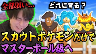 【耐久企画】スカウトポケモンだけでマスボ級を目指す！-相棒『ヒヤッキー』編-【ポケモンチャンピオンズ】