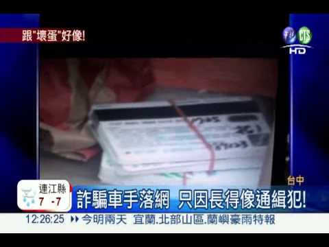 長得像通緝犯! 車手露餡被逮