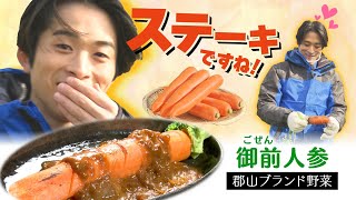 劇的に甘い…！！澤夏ニンジンステーキに大興奮！！