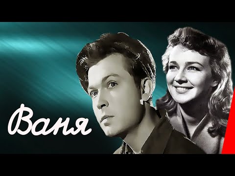 Ваня (1958) фильм