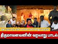 தொல் திருமாவளவனின் வரலாறு பாடல் ஆதி �
